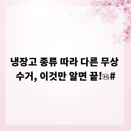 냉장고 종류 따라 다른 무상 수거, 이것만 알면 끝!
#