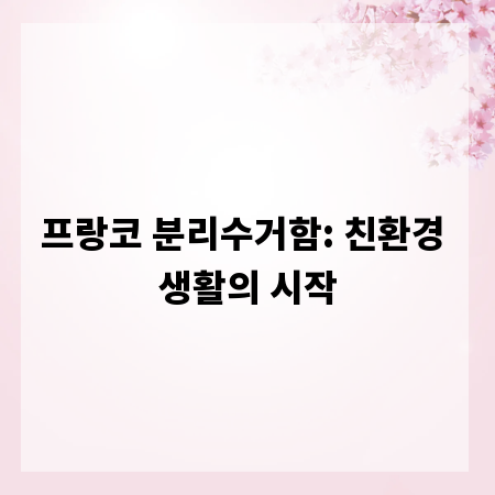 프랑코 분리수거함: 친환경 생활의 시작