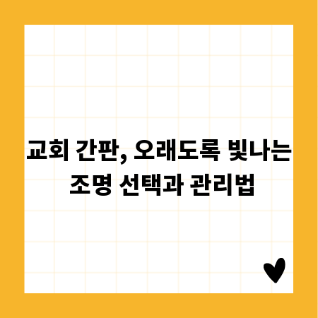 교회 간판, 오래도록 빛나는 조명 선택과 관리법