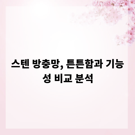 스텐 방충망, 튼튼함과 기능성 비교 분석