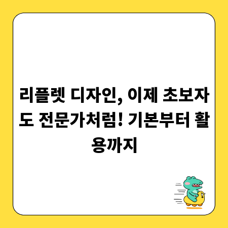 리플렛 디자인, 이제 초보자도 전문가처럼! 기본부터 활용까지