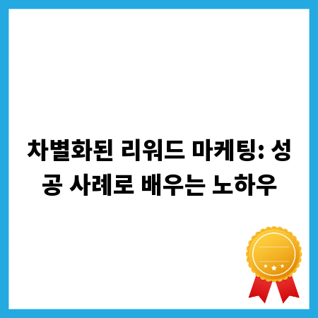 차별화된 리워드 마케팅: 성공 사례로 배우는 노하우