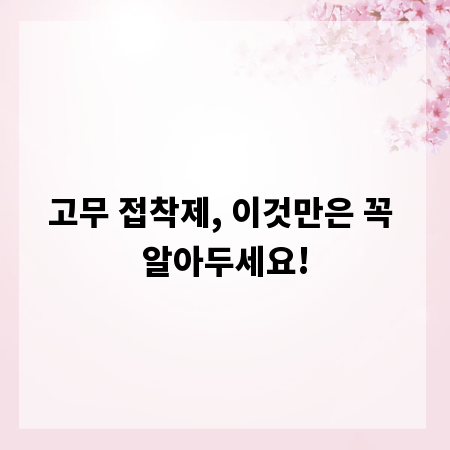 고무 접착제, 이것만은 꼭 알아두세요!