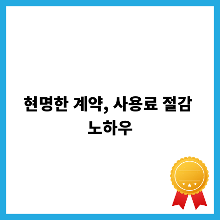 현명한 계약, 사용료 절감 노하우