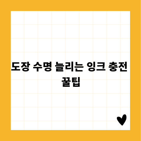 도장 수명 늘리는 잉크 충전 꿀팁