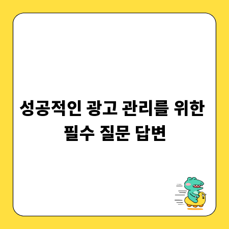 성공적인 광고 관리를 위한 필수 질문 답변