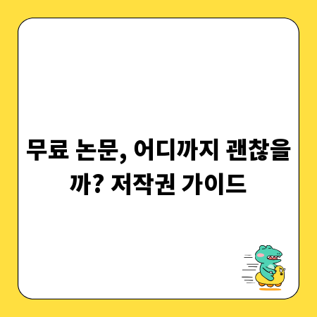 무료 논문, 어디까지 괜찮을까? 저작권 가이드