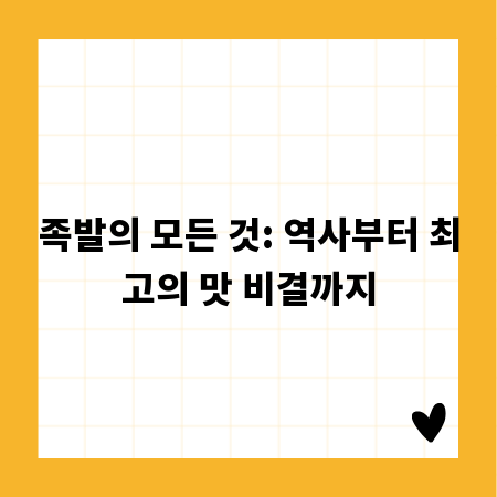족발의 모든 것: 역사부터 최고의 맛 비결까지