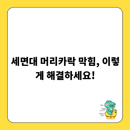 세면대 머리카락 막힘, 이렇게 해결하세요!