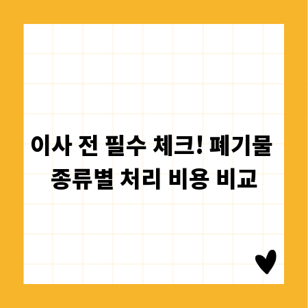 이사 전 필수 체크! 폐기물 종류별 처리 비용 비교