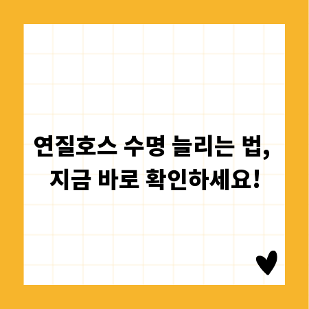 연질호스 수명 늘리는 법, 지금 바로 확인하세요!