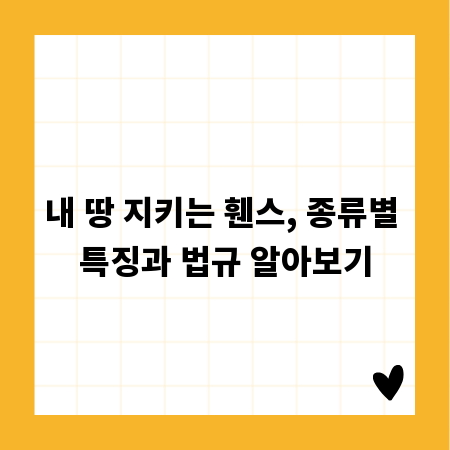 내 땅 지키는 휀스, 종류별 특징과 법규 알아보기