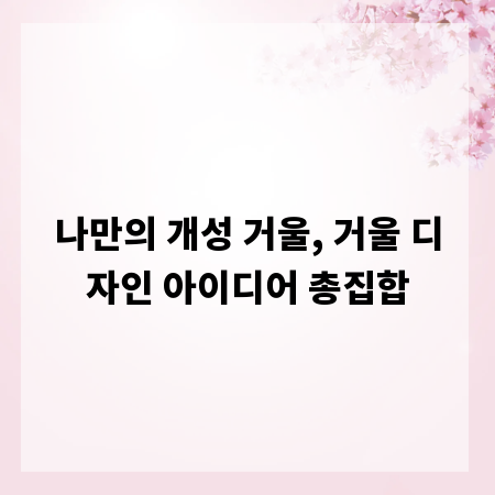 나만의 개성 거울, 거울 디자인 아이디어 총집합