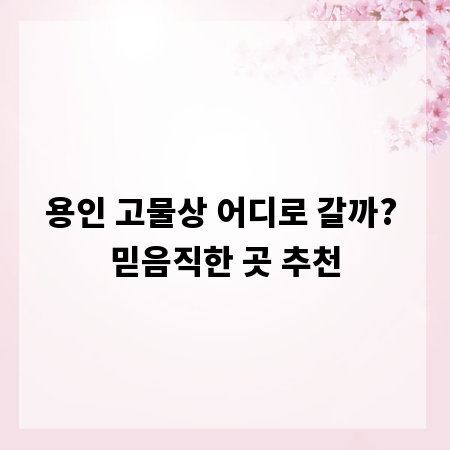 용인 고물상 어디로 갈까? 믿음직한 곳 추천