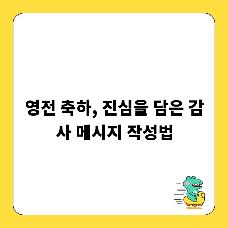 영전 축하, 진심을 담은 감사 메시지 작성법