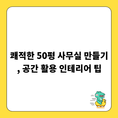 쾌적한 50평 사무실 만들기, 공간 활용 인테리어 팁