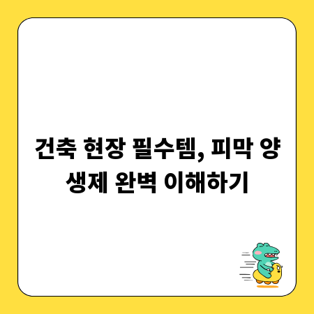 건축 현장 필수템, 피막 양생제 완벽 이해하기