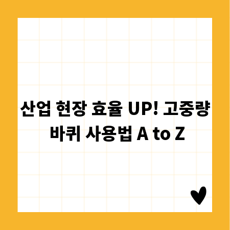 산업 현장 효율 UP! 고중량 바퀴 사용법 A to Z