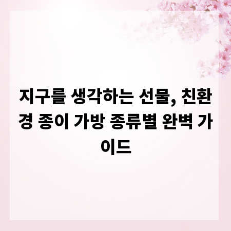 지구를 생각하는 선물, 친환경 종이 가방 종류별 완벽 가이드