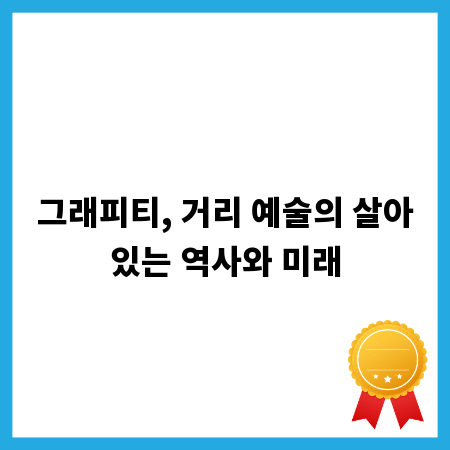 그래피티, 거리 예술의 살아있는 역사와 미래