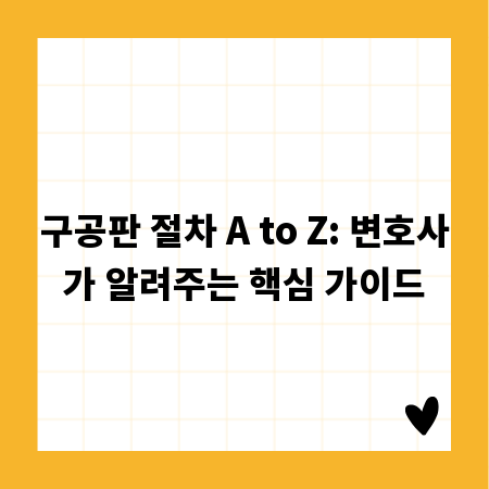 구공판 절차 A to Z: 변호사가 알려주는 핵심 가이드