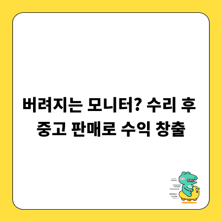 버려지는 모니터? 수리 후 중고 판매로 수익 창출