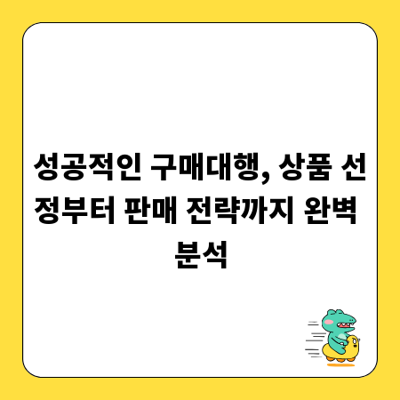 성공적인 구매대행, 상품 선정부터 판매 전략까지 완벽 분석