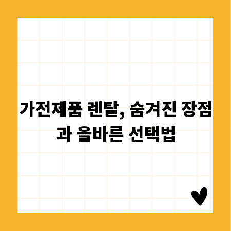 가전제품 렌탈, 숨겨진 장점과 올바른 선택법