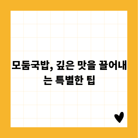 모둠국밥, 깊은 맛을 끌어내는 특별한 팁