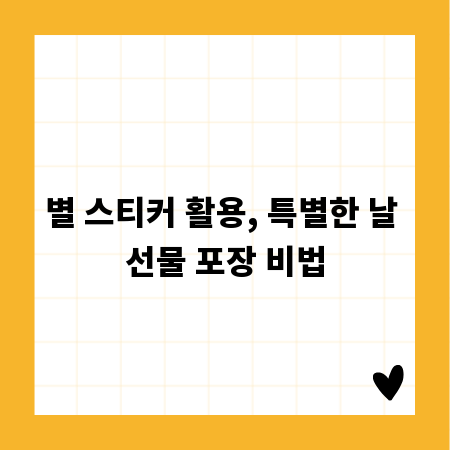 별 스티커 활용, 특별한 날 선물 포장 비법