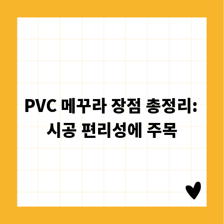 PVC 메꾸라 장점 총정리: 시공 편리성에 주목