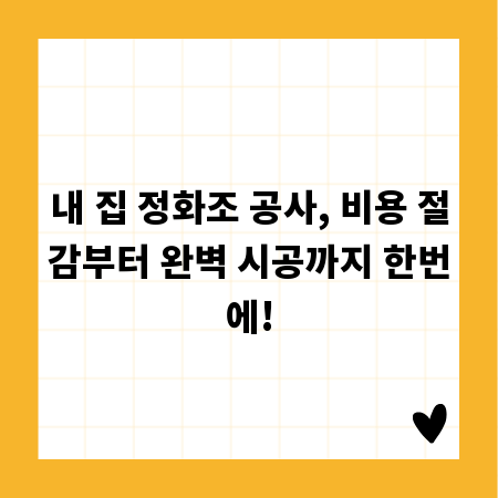내 집 정화조 공사, 비용 절감부터 완벽 시공까지 한번에!