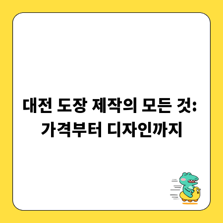 대전 도장 제작의 모든 것: 가격부터 디자인까지