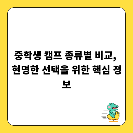 중학생 캠프 종류별 비교, 현명한 선택을 위한 핵심 정보