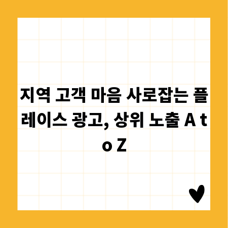 지역 고객 마음 사로잡는 플레이스 광고, 상위 노출 A to Z