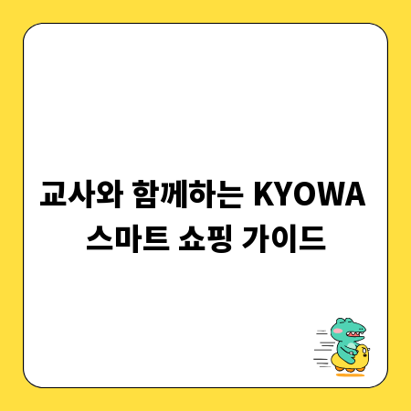 교사와 함께하는 KYOWA 스마트 쇼핑 가이드
