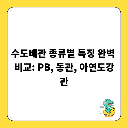 수도배관 종류별 특징 완벽 비교: PB, 동관, 아연도강관