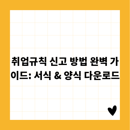 취업규칙 신고 방법 완벽 가이드: 서식 & 양식 다운로드