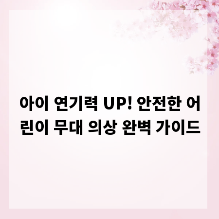 아이 연기력 UP! 안전한 어린이 무대 의상 완벽 가이드