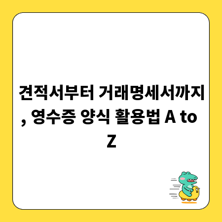 견적서부터 거래명세서까지, 영수증 양식 활용법 A to Z