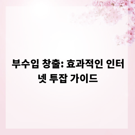 부수입 창출: 효과적인 인터넷 투잡 가이드