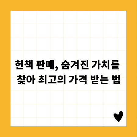 헌책 판매, 숨겨진 가치를 찾아 최고의 가격 받는 법