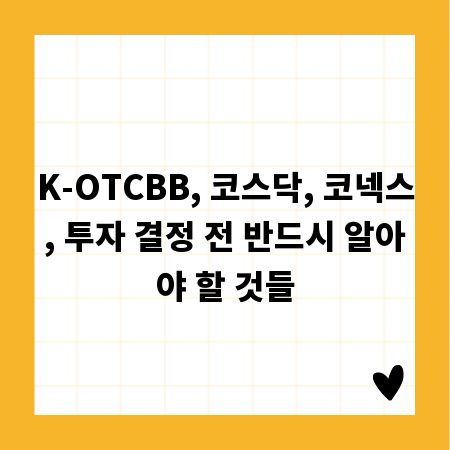 K-OTCBB, 코스닥, 코넥스, 투자 결정 전 반드시 알아야 할 것들
