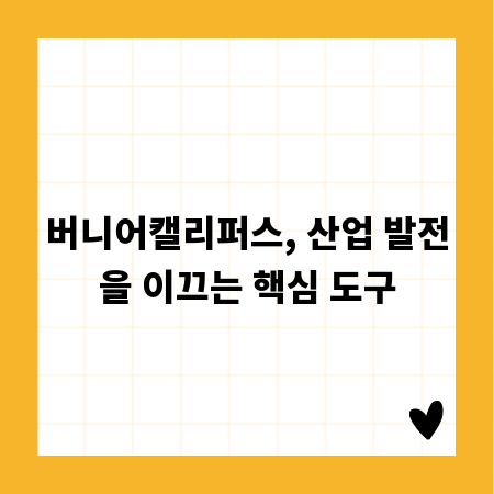 버니어캘리퍼스, 산업 발전을 이끄는 핵심 도구