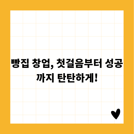 빵집 창업, 첫걸음부터 성공까지 탄탄하게!