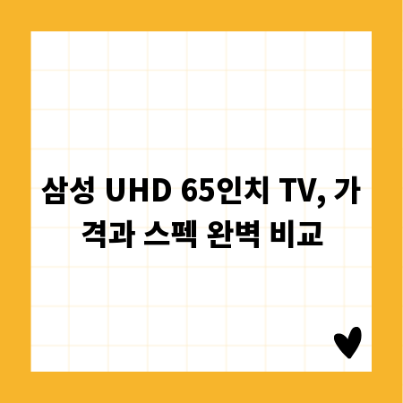 삼성 UHD 65인치 TV, 가격과 스펙 완벽 비교