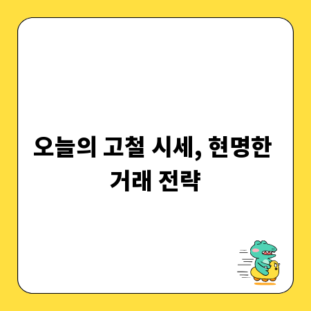 오늘의 고철 시세, 현명한 거래 전략