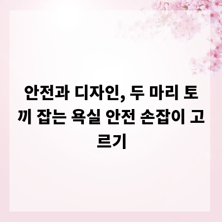안전과 디자인, 두 마리 토끼 잡는 욕실 안전 손잡이 고르기