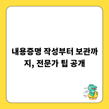 내용증명 작성부터 보관까지, 전문가 팁 공개