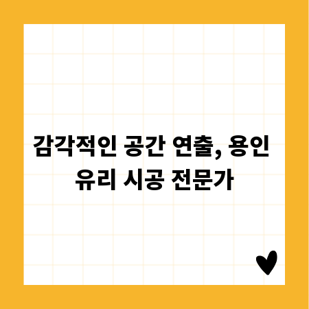 감각적인 공간 연출, 용인 유리 시공 전문가